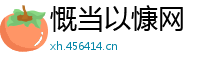慨当以慷网